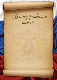 Благодарственное письмо Российская геральдика БП-3