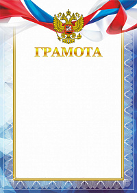 картинка Грамота ГР-66