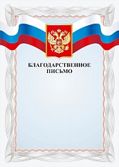 Благодарственное письмо Российская геральдика БП-2