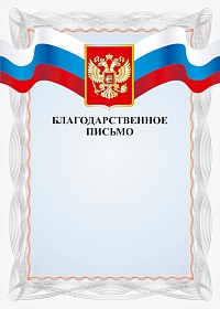 Благодарственное письмо Российская геральдика БП-2