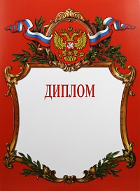 Диплом Российская геральдика Д-2-1