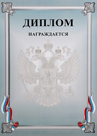 Диплом Российская геральдика Д-7