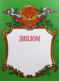 Диплом Российская геральдика Д-2-3